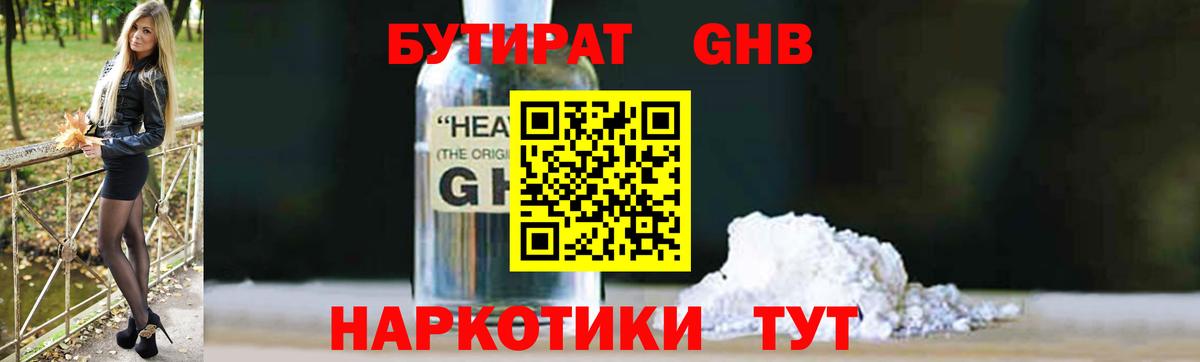 Бутират Butirat Пенза