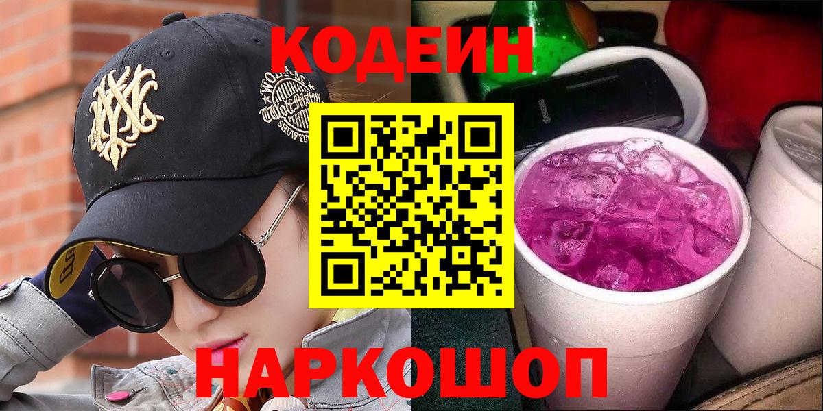 Codein Purple Drank  Codein Purple Drank  Вход с VPN  Пенза 